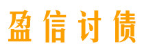 图木舒克债务追讨催收公司